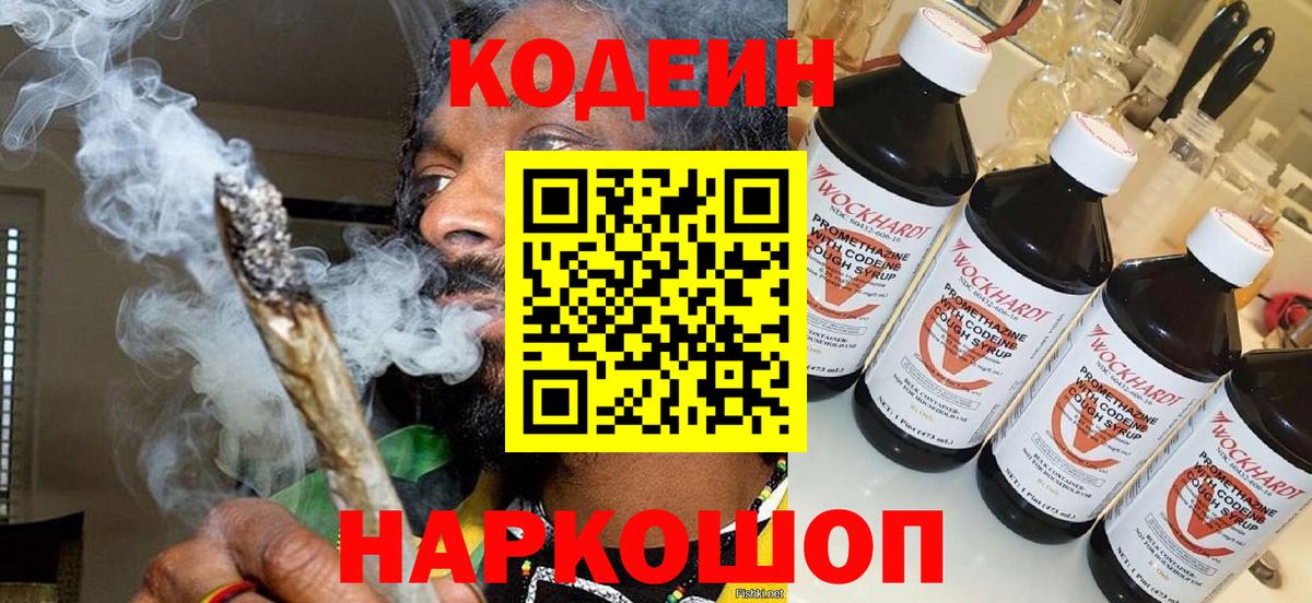 Кодеин Purple Drank  Codein напиток Lean (лин)  Вход с VPN  Сызрань 
